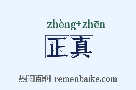 正真是什么意思的图片